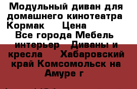Модульный диван для домашнего кинотеатра “Кормак“  › Цена ­ 79 500 - Все города Мебель, интерьер » Диваны и кресла   . Хабаровский край,Комсомольск-на-Амуре г.